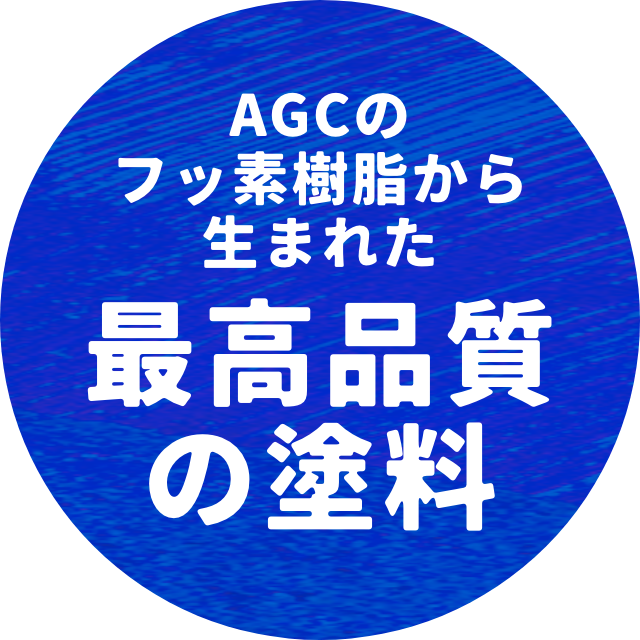 AGCのフッ素樹脂から生まれた最高品質の塗料