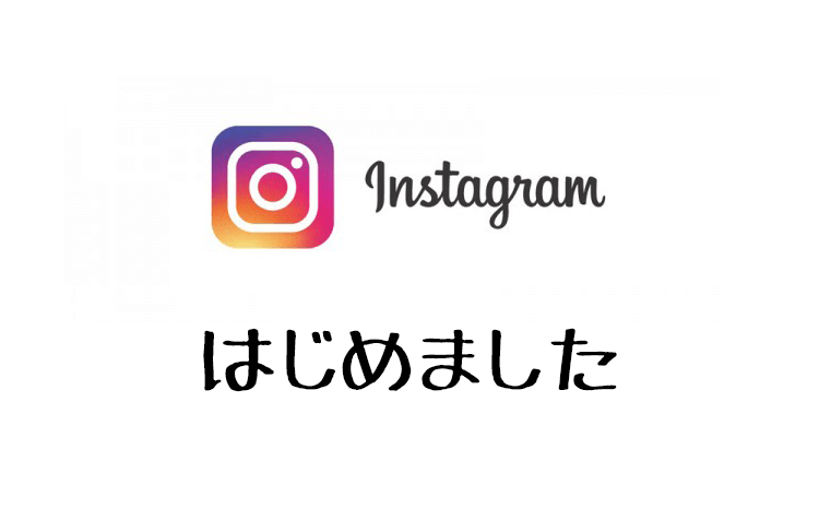インスタグラムはじめました
